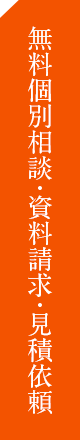 無料個別相談資料請求はコチラ